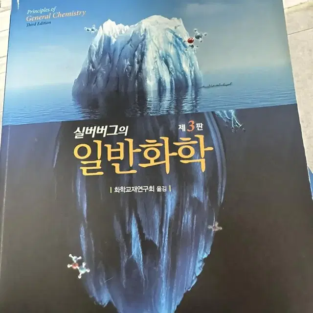 실버버그 대학화학3판