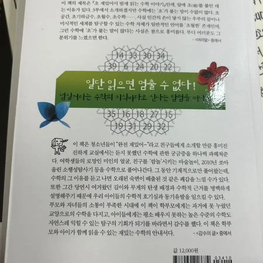 초 재밌어서 밤새읽는 수학이야기 책 팔아요!