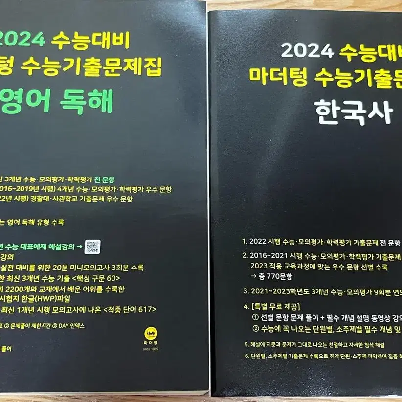 2024 수능대비 마더텅 수능기출문제집 한국사 영어독해