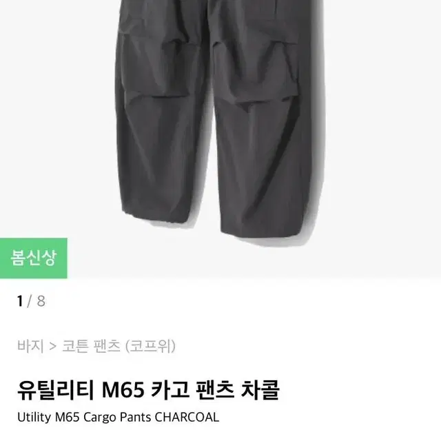 (새상품) 코프위 유틸리티 M65 카고 팬츠