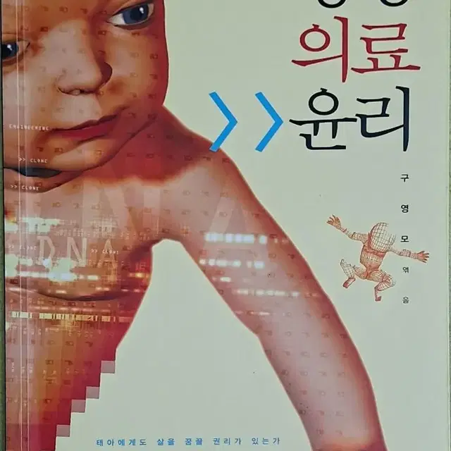 생명의료윤리 동녘 구영모