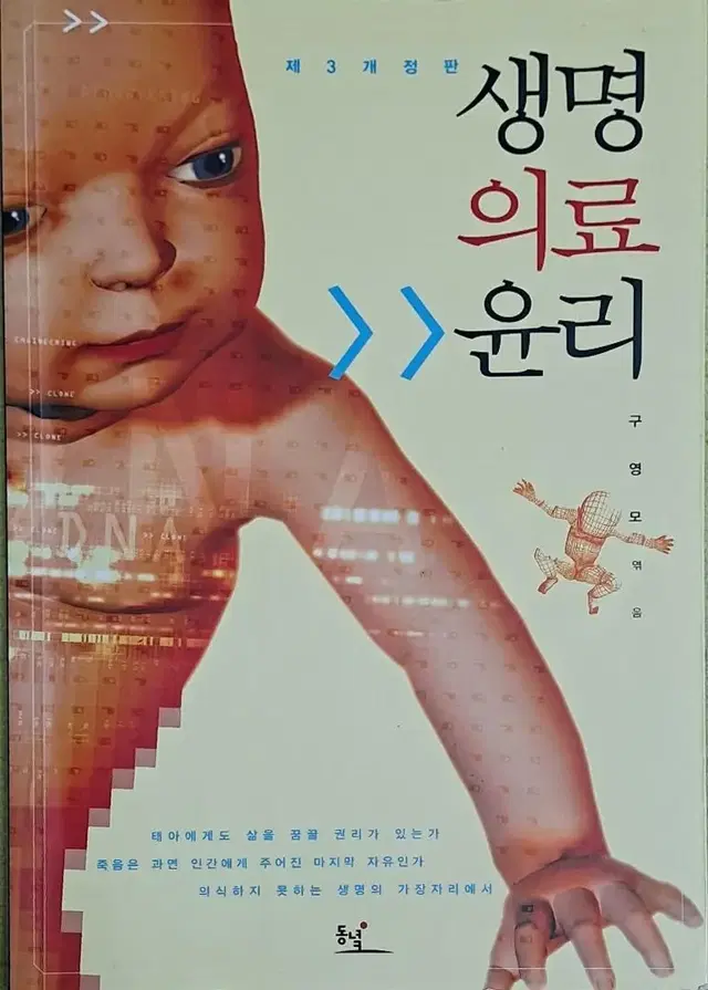 생명의료윤리 동녘 구영모