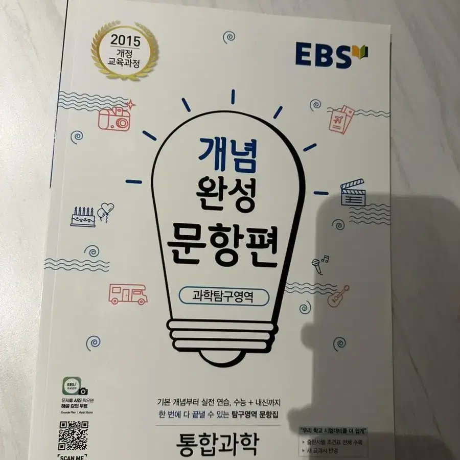 EBS 개념완성 통합과학 문항편