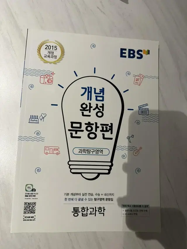 EBS 개념완성 통합과학 문항편