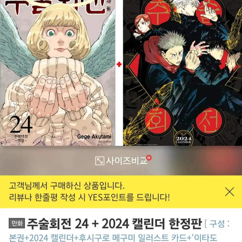 주술회전 2024 달력+24권 특전 모두 포함