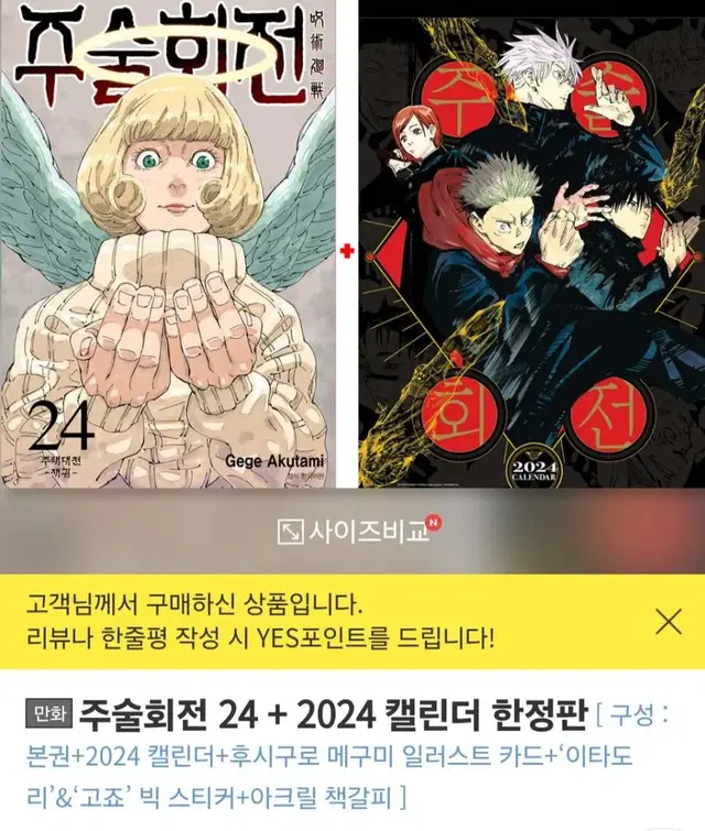 주술회전 2024 달력+24권 특전 모두 포함