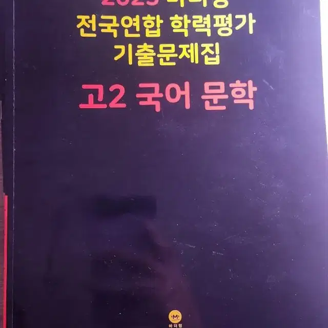 마더텅 고2 국어 문학 기출문제집 새상품 (수능)