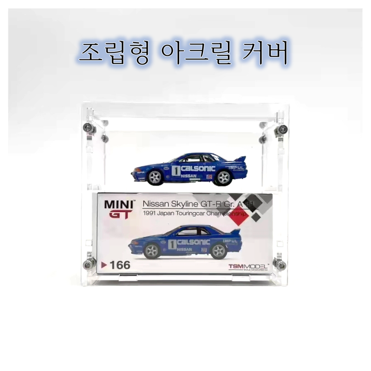 자동차모형 조립형 아크릴 커버 전시함 먼지방지 케이스