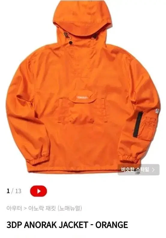 노매뉴얼 3DP ANORAK JACKET - ORANGE