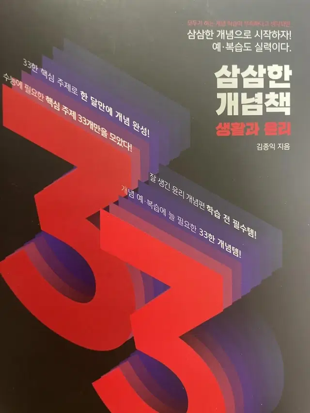 김종익 생활과 윤리 33한 개념책 - 이것만 봐도 3등급 나온다