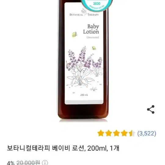 보타니컬테라피 베이비로션 200ml 새상품