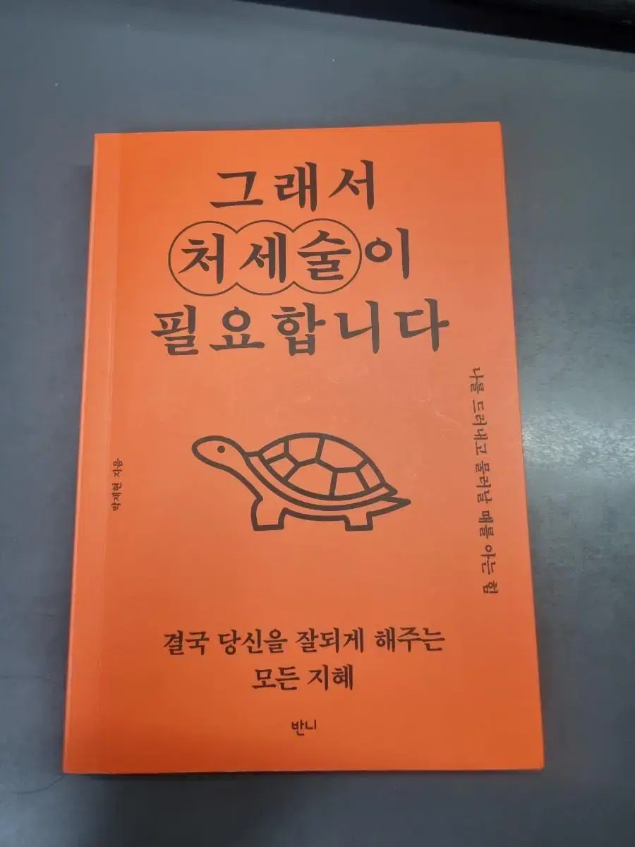 책 '그래서 처세술이 필요합니다' 팝니더