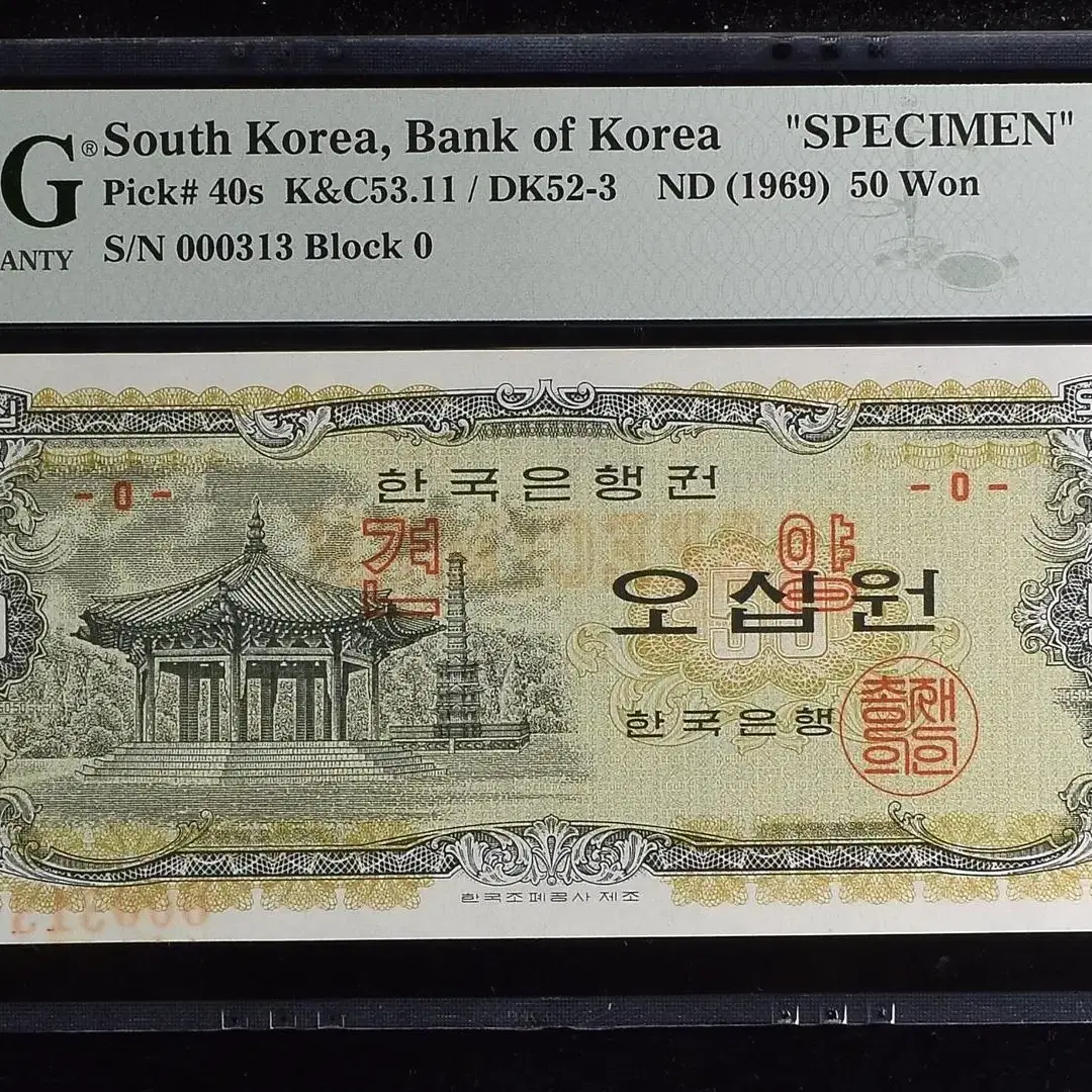 한국은행 1969년 팔각정 50원 견양권 PMG