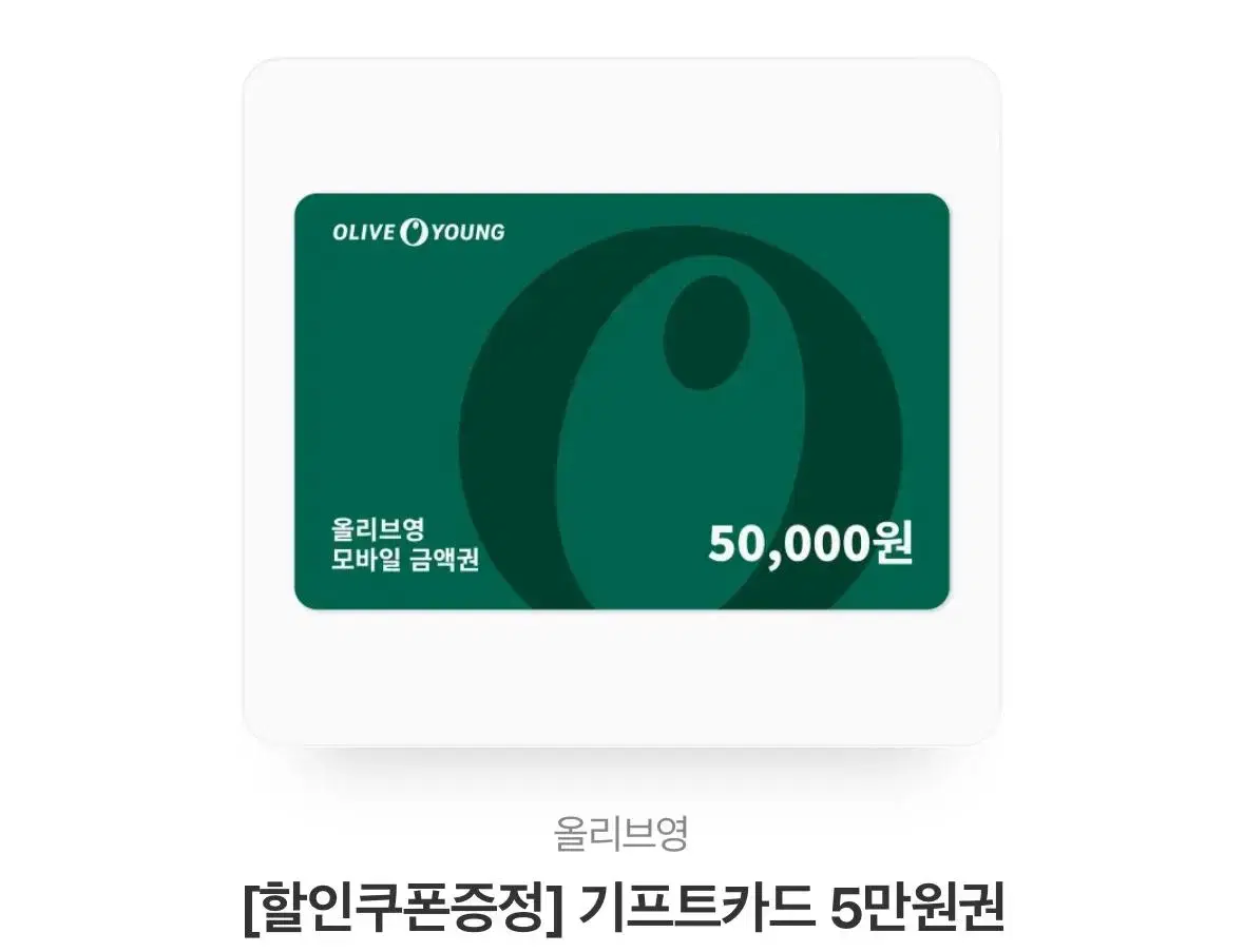 올리브영 50,000