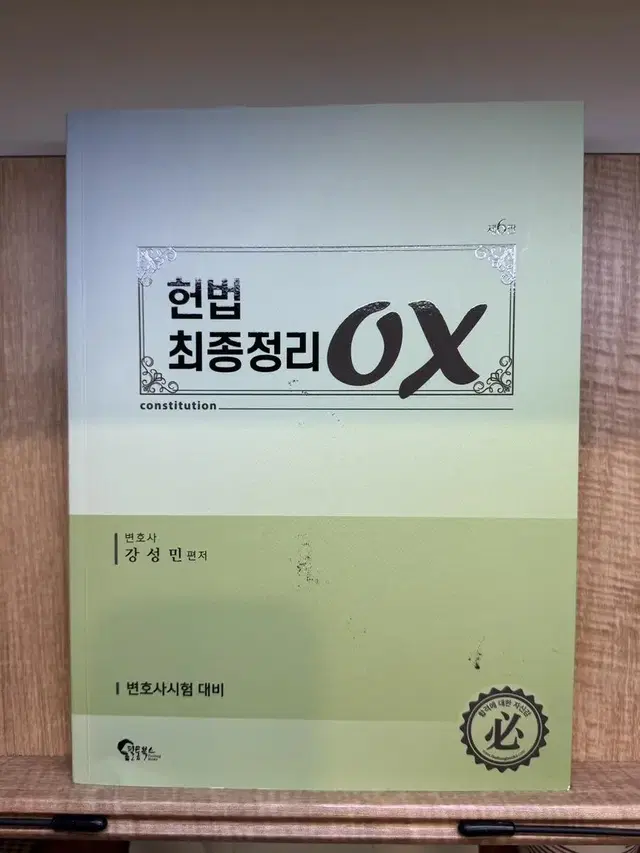 헌법 강성민 최종정리 ox 팝니다