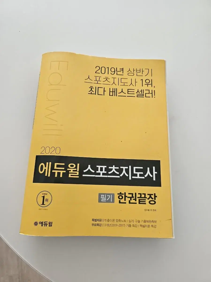 에듀윌 스포츠지도사