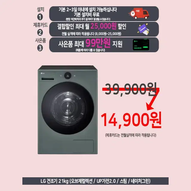 월14,900원 lg 건조기 21kg ~ 22kg 케어관리 렌탈