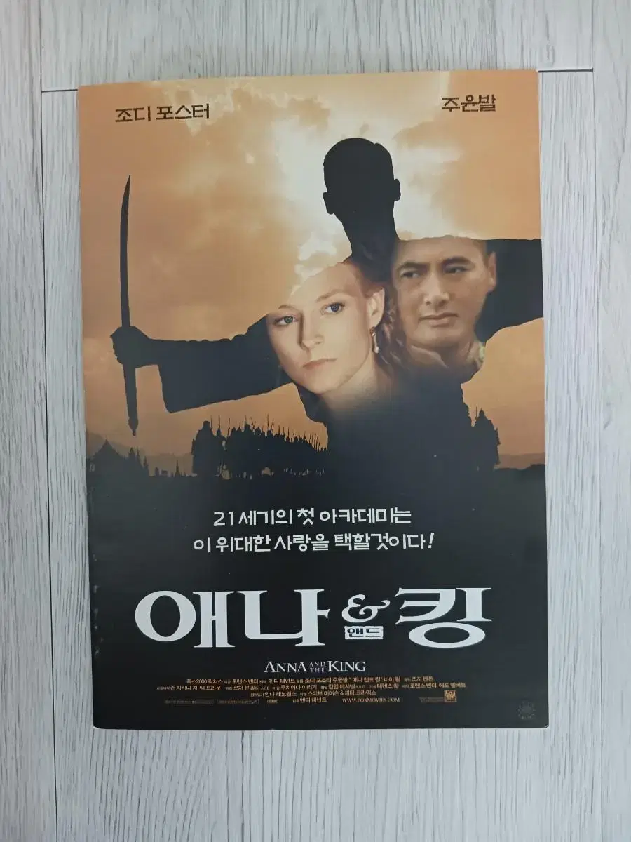 조디포스터 주윤발 애나앤드킹(1999년) 전단지