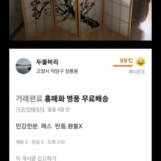 홍매화 병풍 팝니다