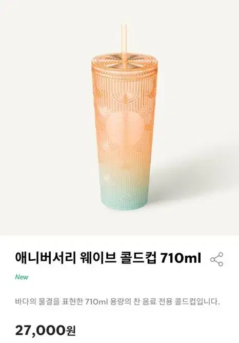 스타벅스 텀블러 애니버서리 웨이브 콜드컵 710ml