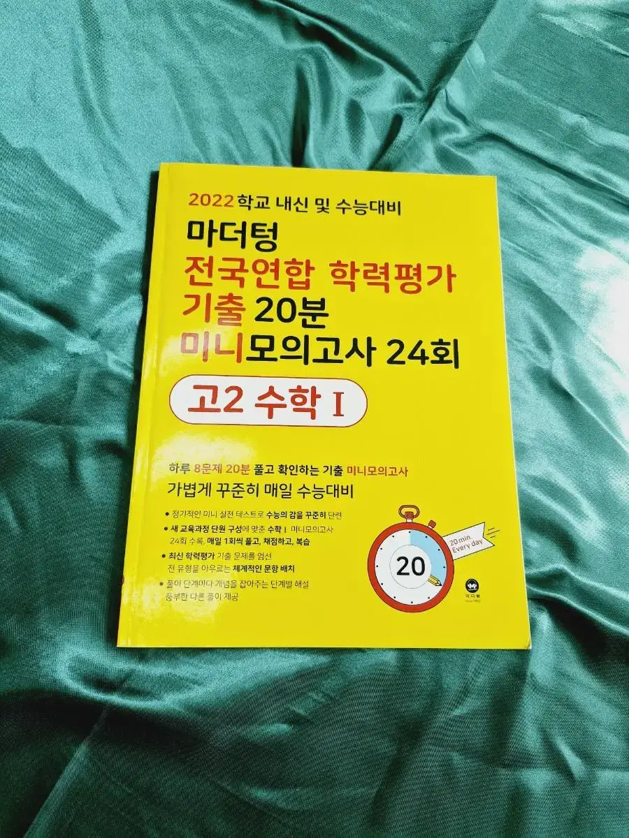 마더텅 기출 20분 모의고사 고2 수학