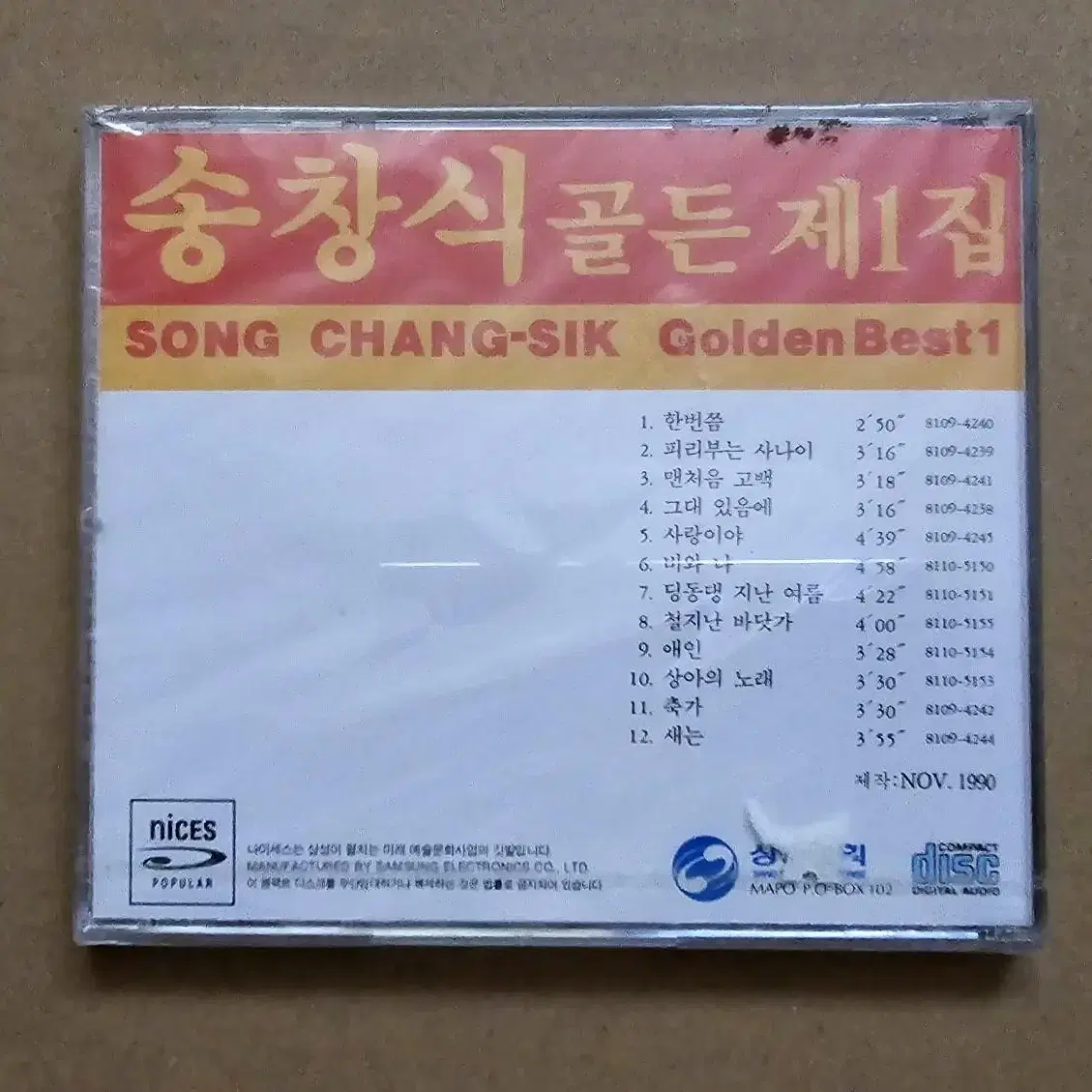 미개봉 송창식 힛트곡 모음 CD