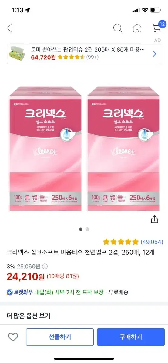 크리넥스 실크소프트 화장지 12팩 묶음