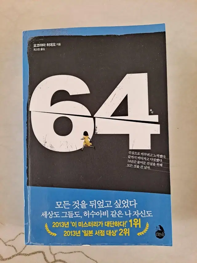 요코야마 히데오 장편소설 64