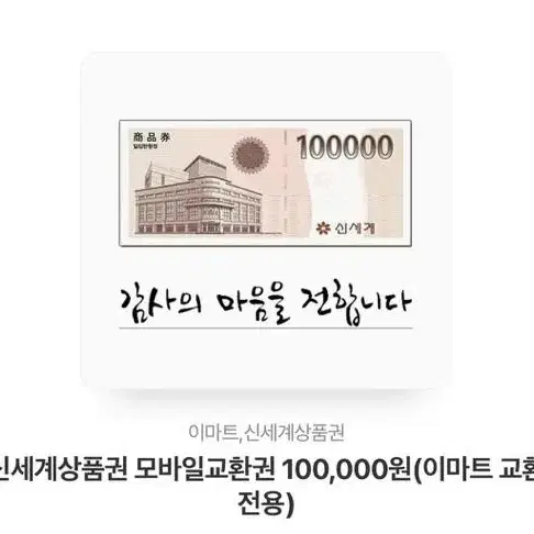 신세계백화점 기프티콘 10만원