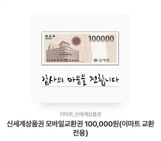 Shinsegae Department Store Gift Ticons 100,000 won