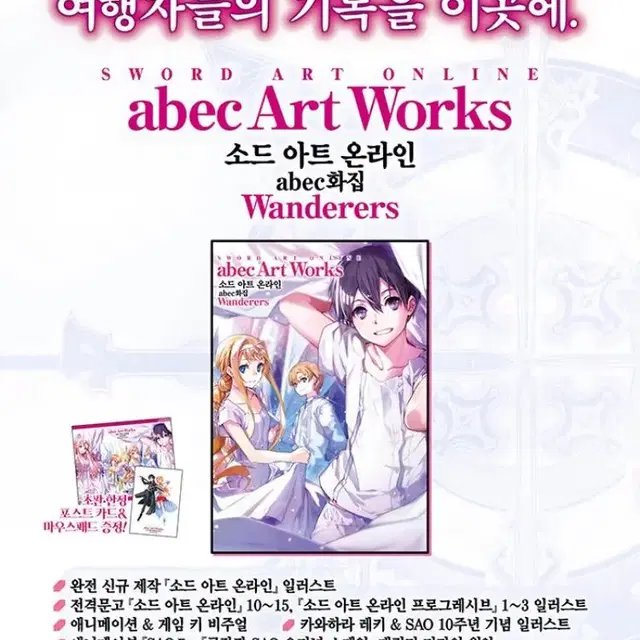 [만화책] 소드 아트 온라인 abec 화집 Wanderers. 초판.