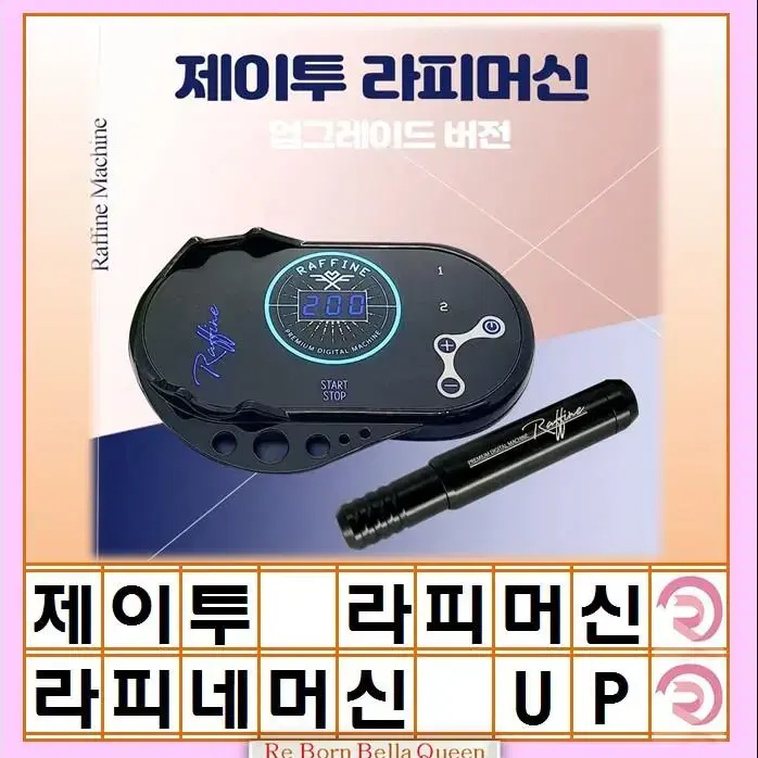 라피네 디지털 머신 업그레이드 버전 제이투 라피머신 제이투니들 라피네 디