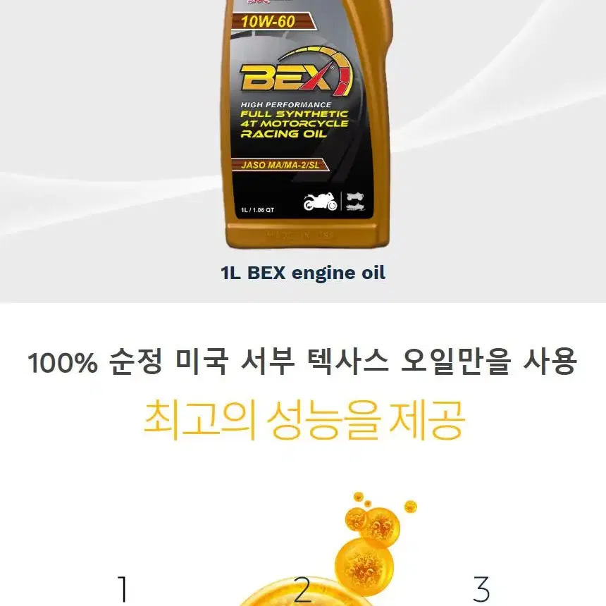 벡스 4T 10W60 100%합성오일 1L  미국 서부 텍사스 원유