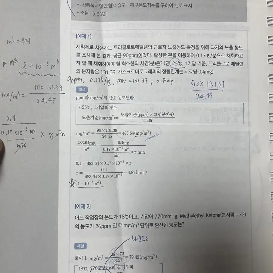 산업위생관리 산업기사 필기 스프링분철