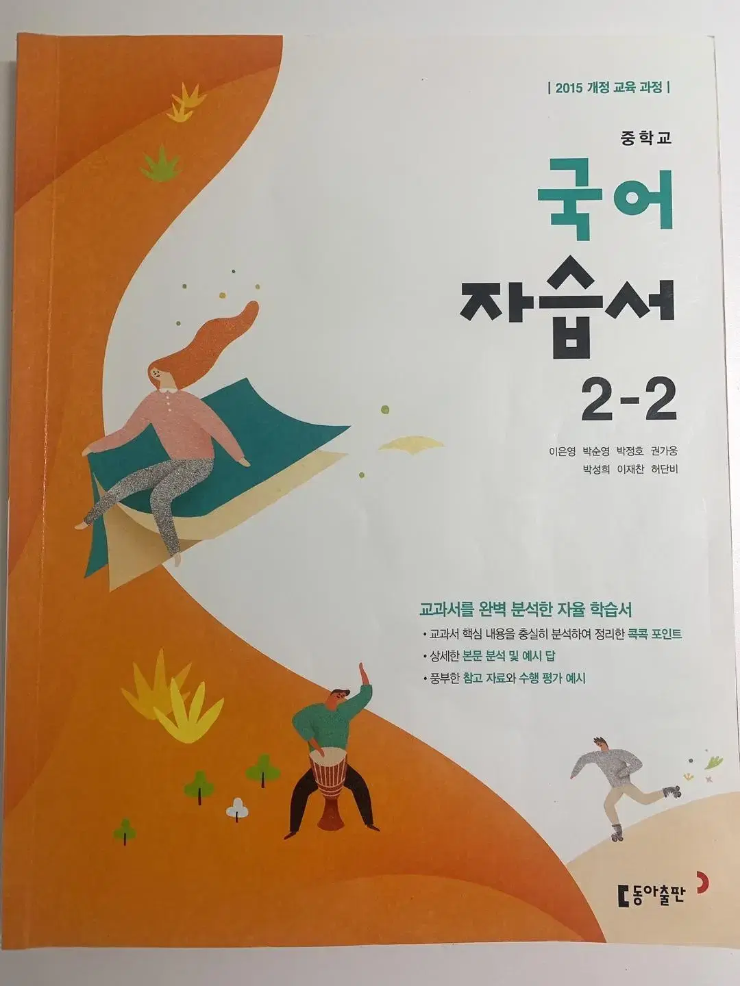 동아출판사 2-2 자습서,평가문제집 일괄