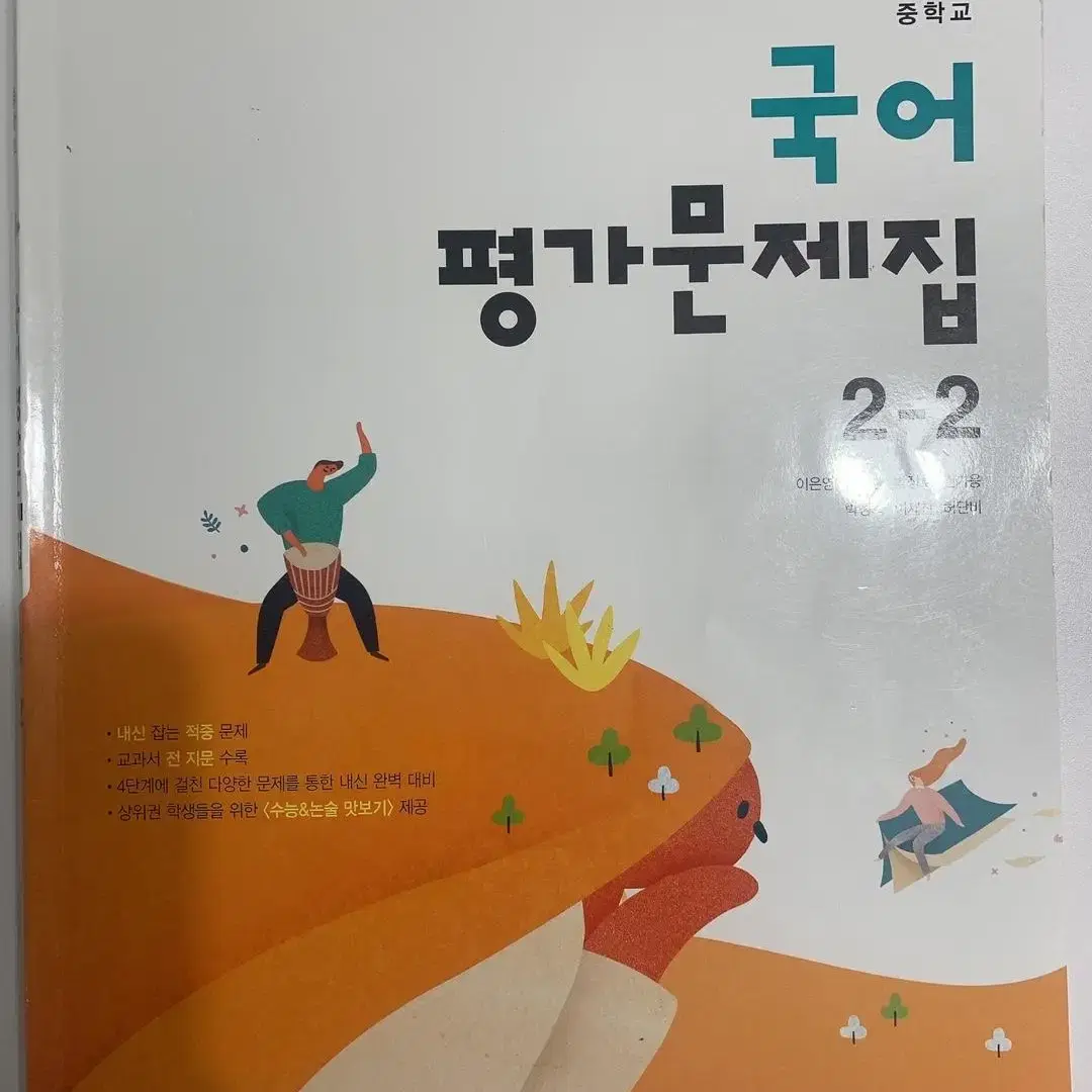 동아출판사 2-2 자습서,평가문제집 일괄