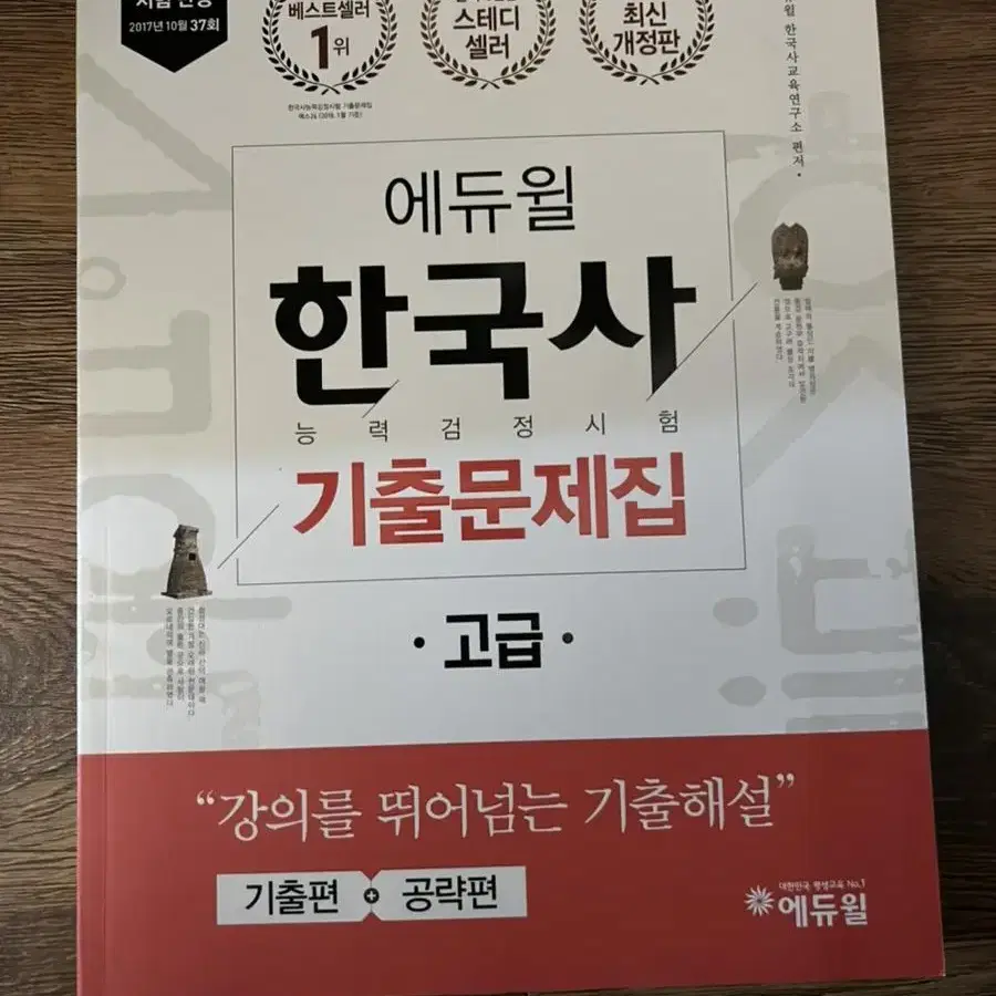 한국사 기출 문제집 고급 새책