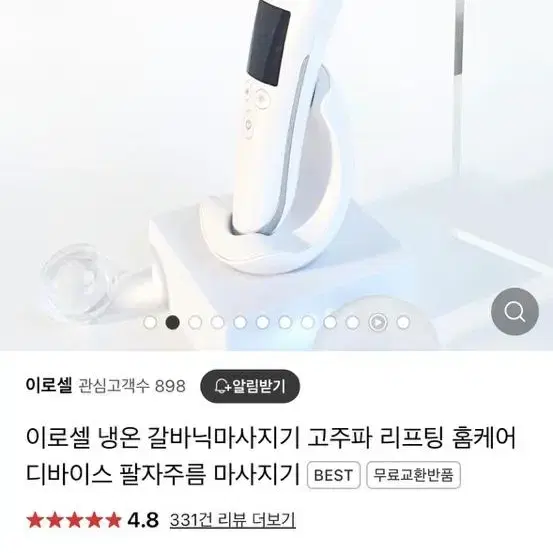 이로셀 냉온 갈바닉마사지기 홈케어