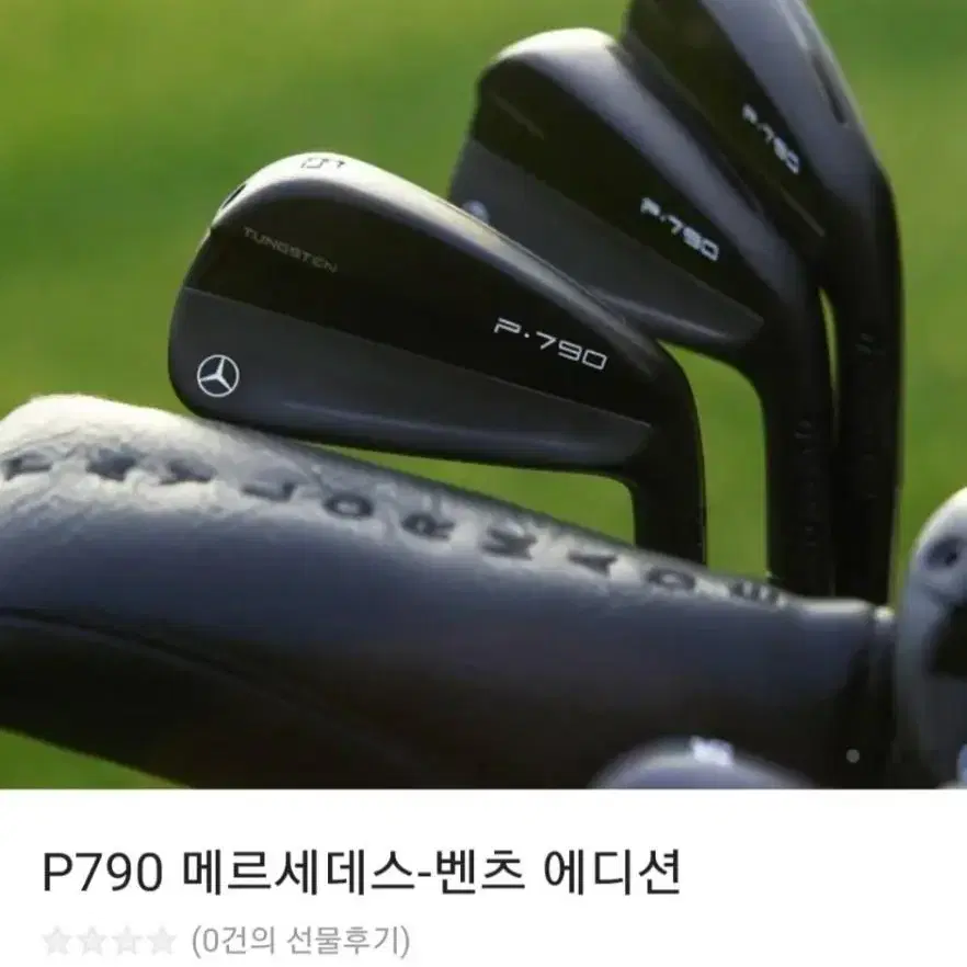 벤츠아이언 세트  p790