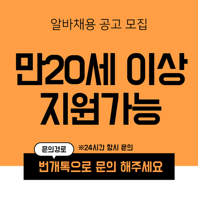 알바 채용 공고