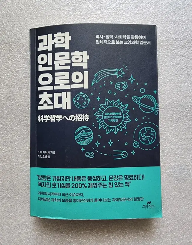 과학인문학으로의 초대 - 역사.철학.사회학을 관통 교양과학 입문서