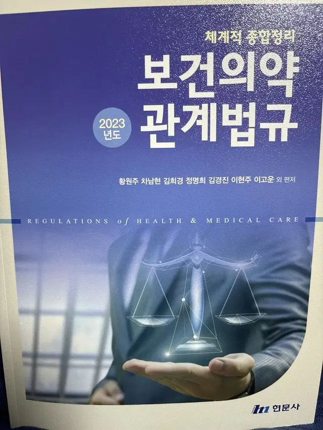 보건의약관계법규 현문사