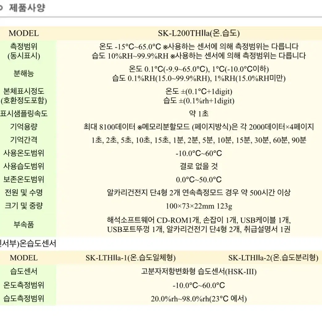 SATO DATA Logger(온습도 기록) 데이터로거 일체형