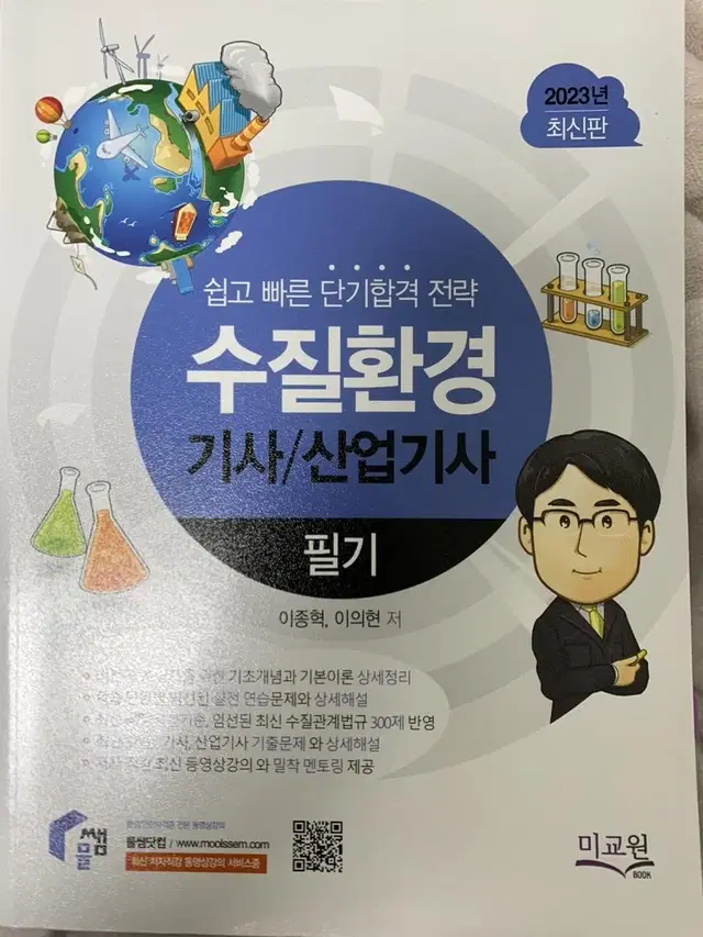 (필기 교재만)2023 물쌤 미교원 수질환경기사