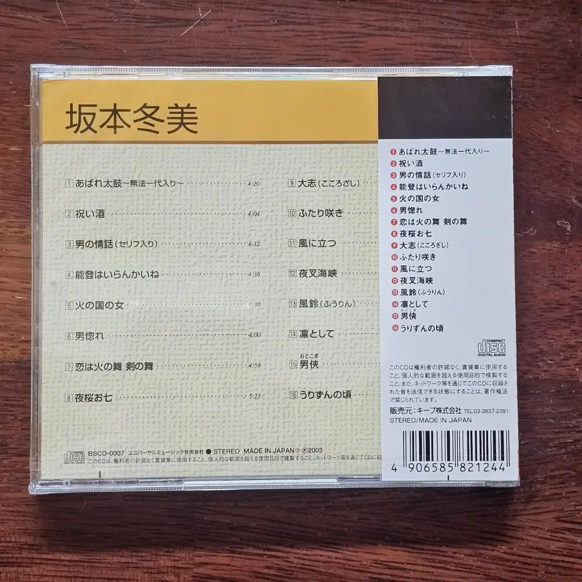 사카모토 후유미 Sakamoto Fuyumi 엔카 베스트 CD 미개봉