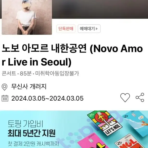 novo amor 내한 공연 티켓 일련번호