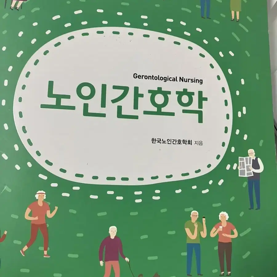 노인간호학 현문사