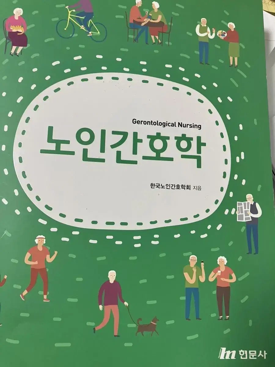 노인간호학 현문사