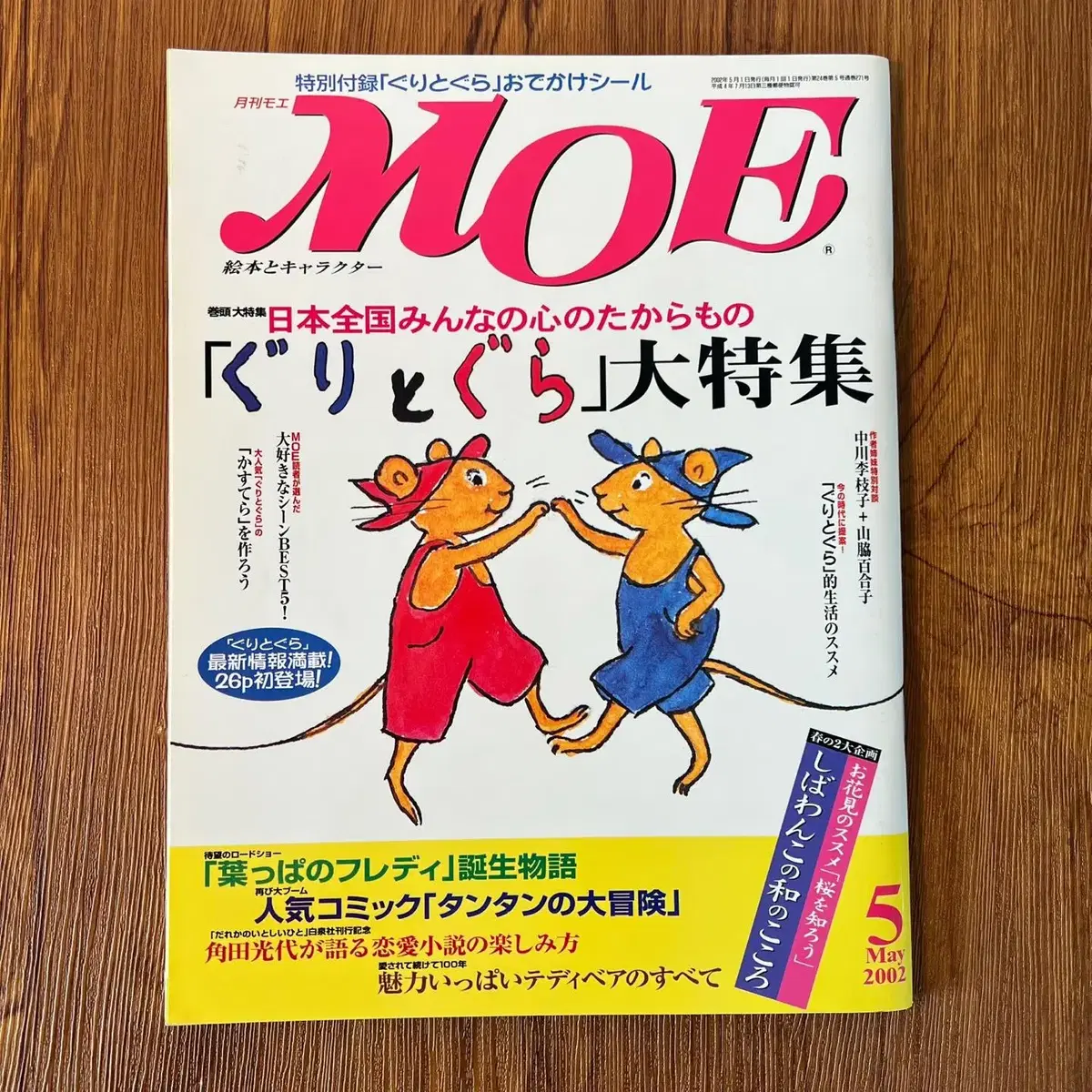 일러스트잡지 모에 MOE 2002-05 일본 빈티지잡지 캐릭터 판타지