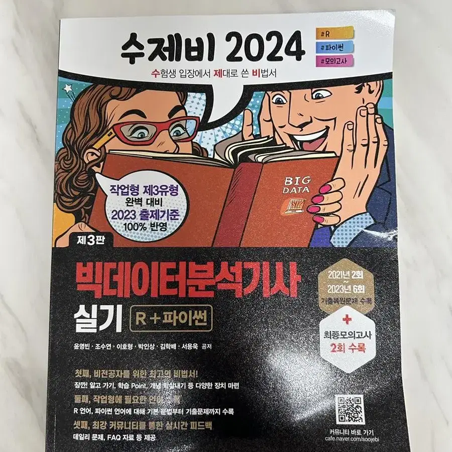 2024 빅분기 실기 새책 수제비 빅데이터분석기사